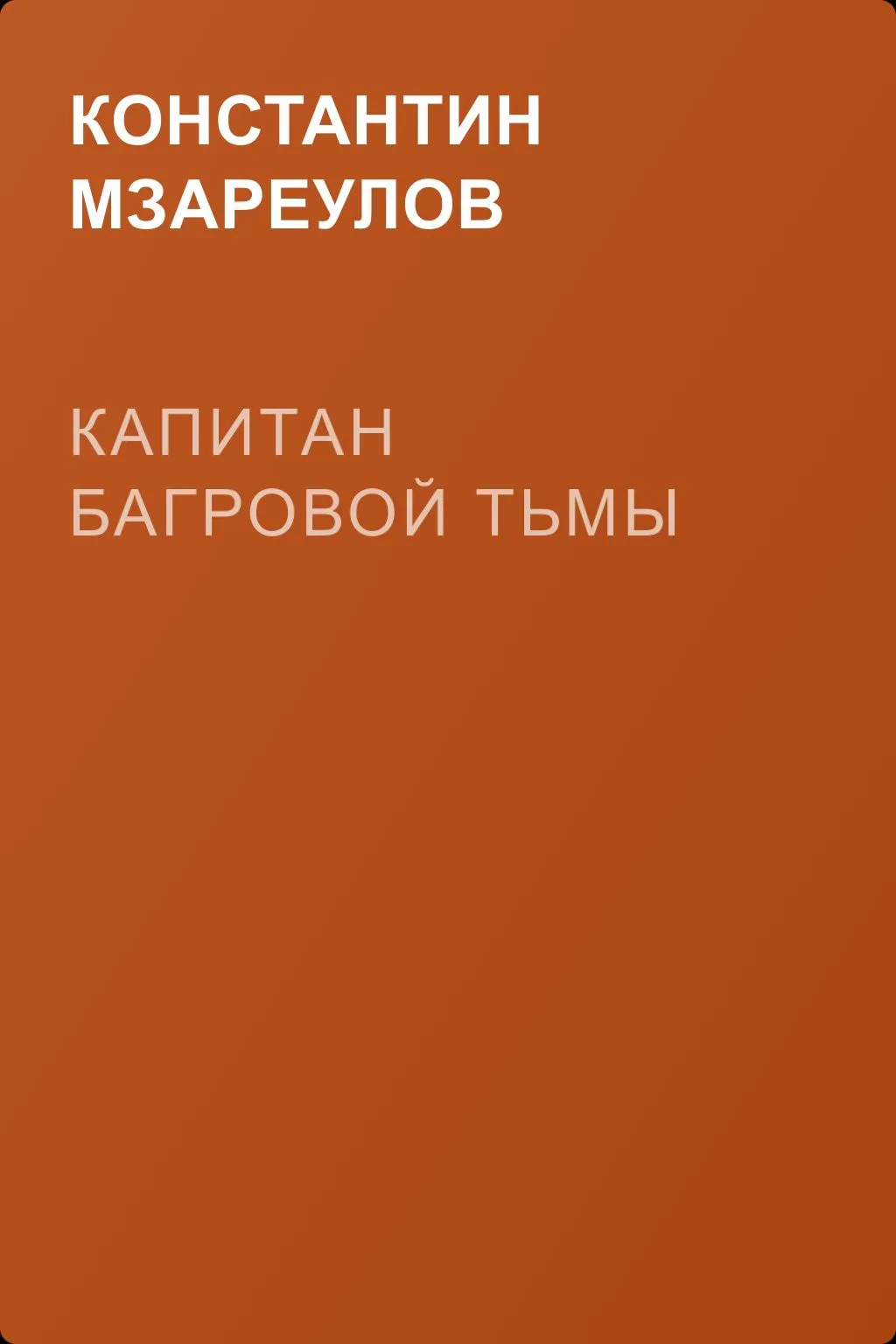 Капитан Багровой Тьмы — обложка книги