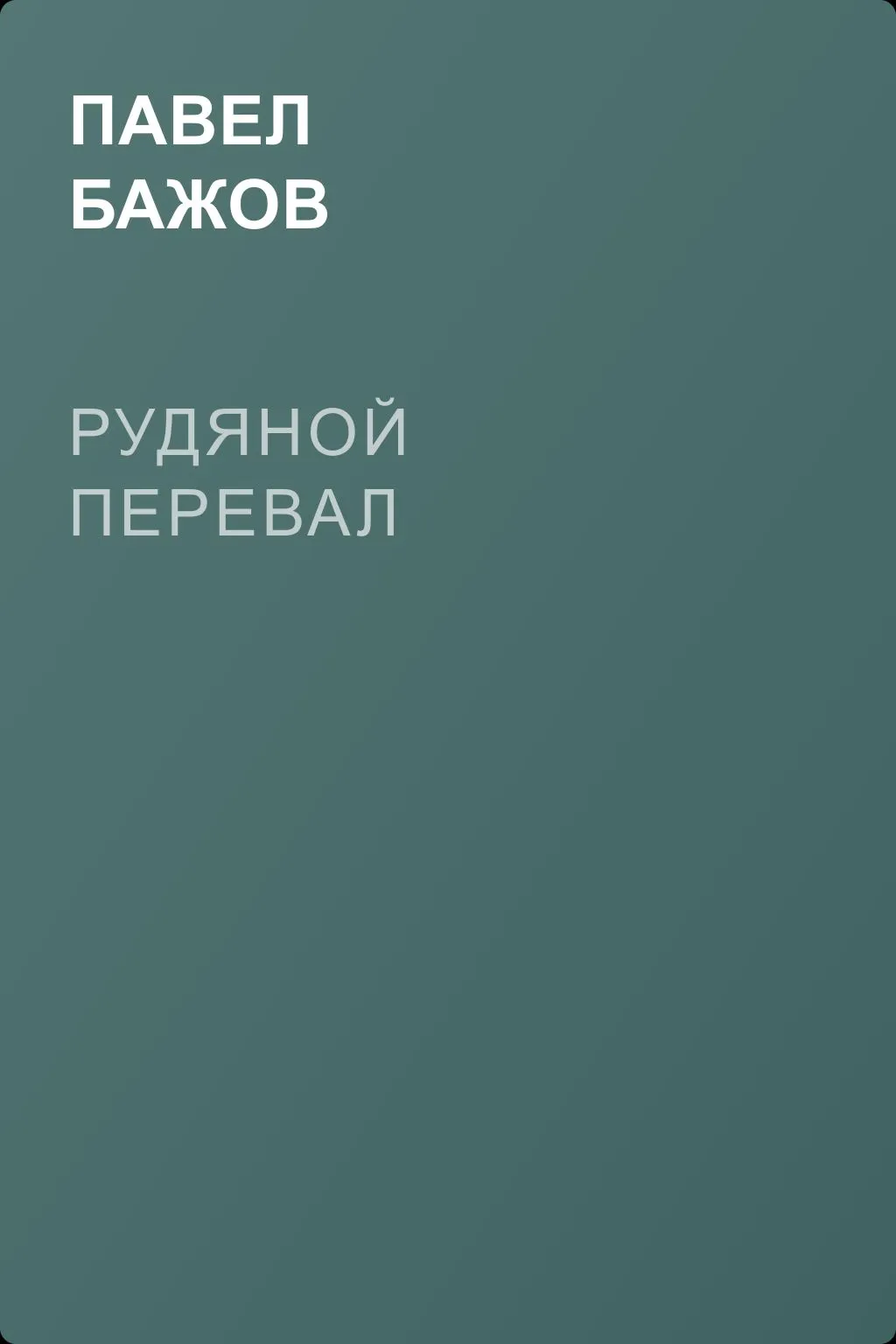 Рудяной перевал — обложка книги