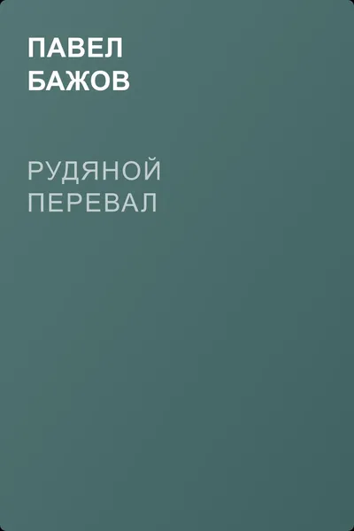 Рудяной перевал — обложка книги