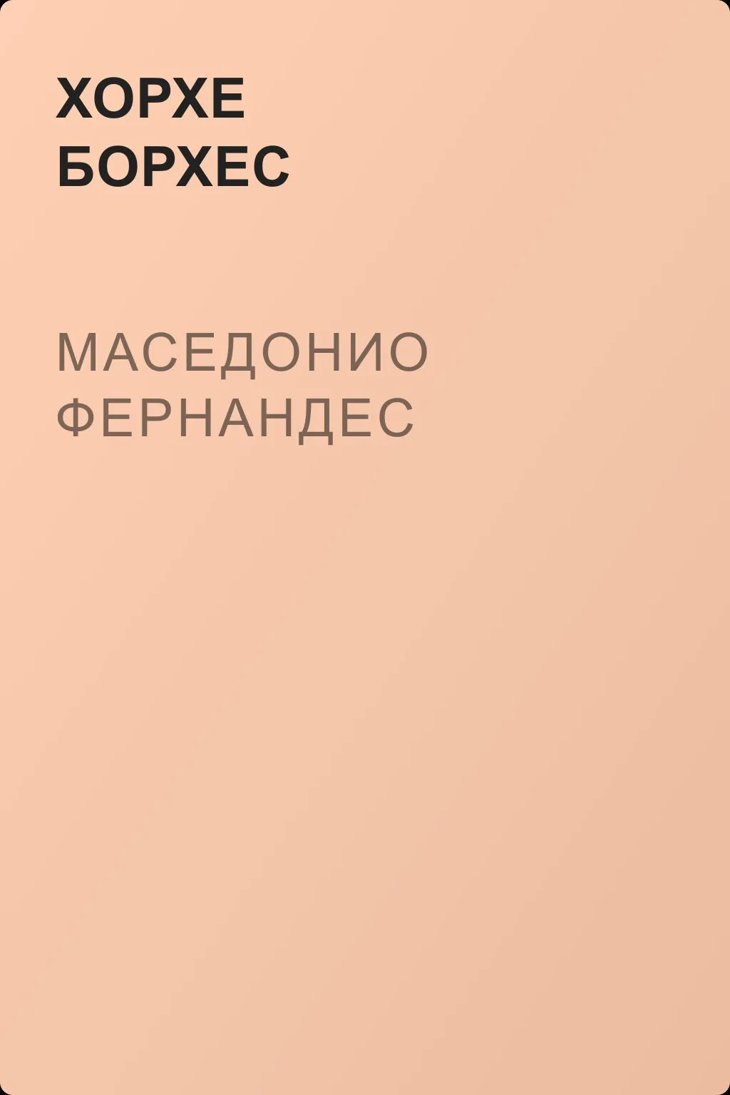 Маседонио Фернандес — обложка книги