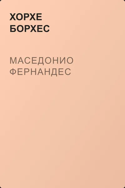 Маседонио Фернандес — обложка книги