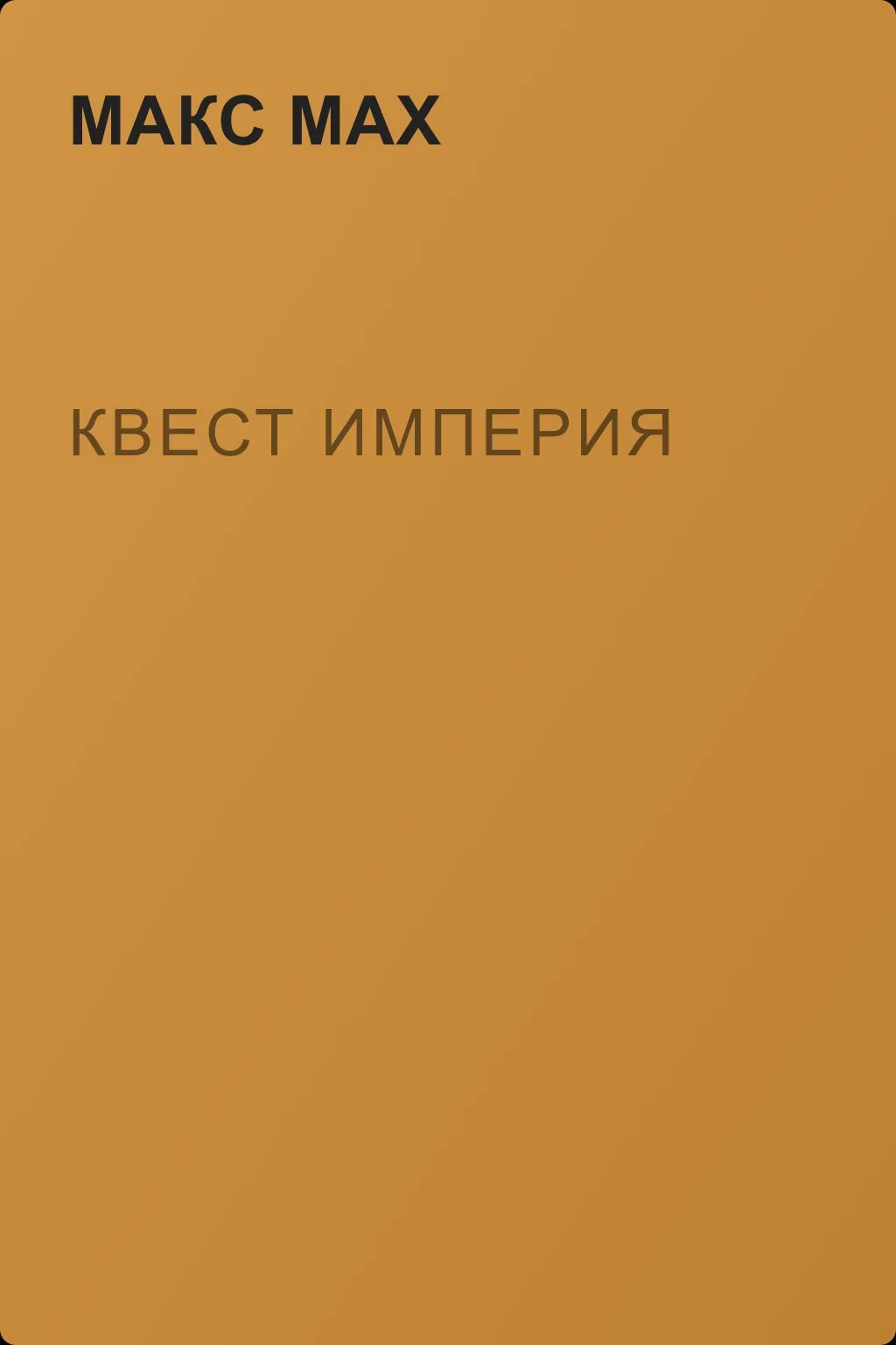 Квест империя — обложка книги