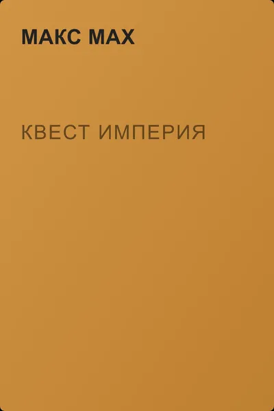 Квест империя — обложка книги