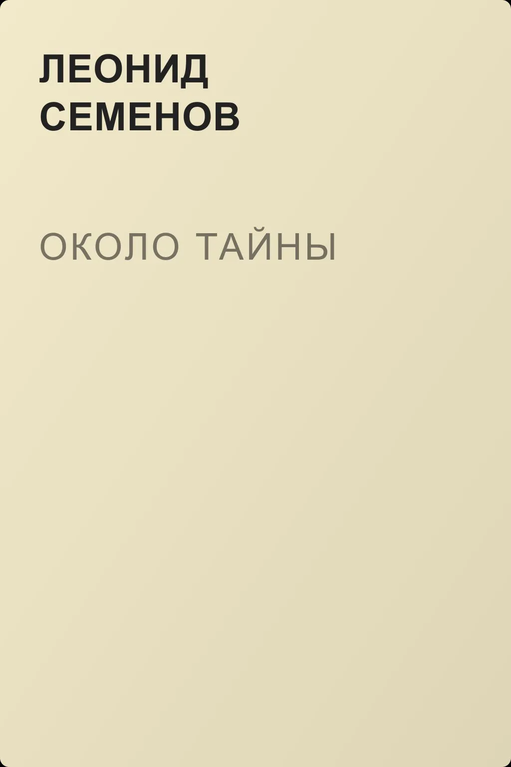 Около тайны — обложка книги