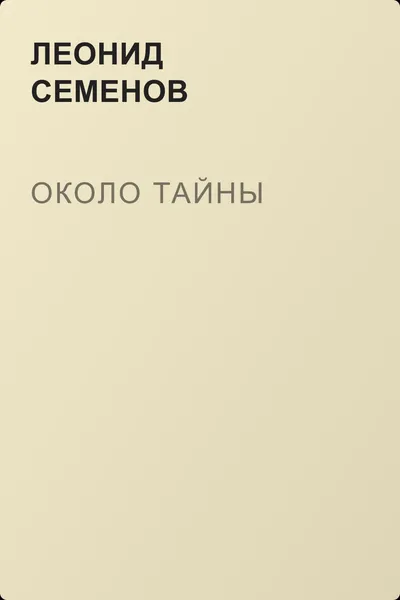 Около тайны — обложка книги
