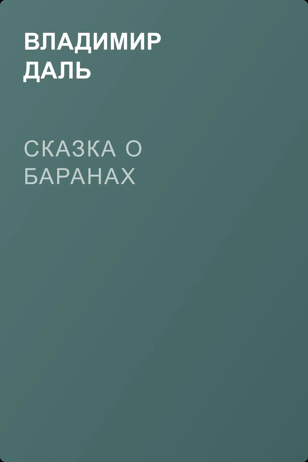 Сказка о баранах  — обложка книги