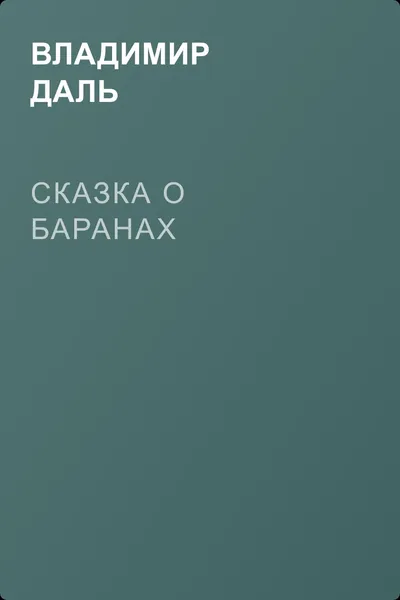 Сказка о баранах  — обложка книги
