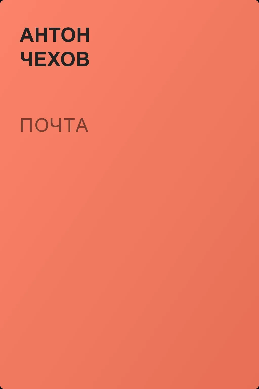 Почта — обложка книги
