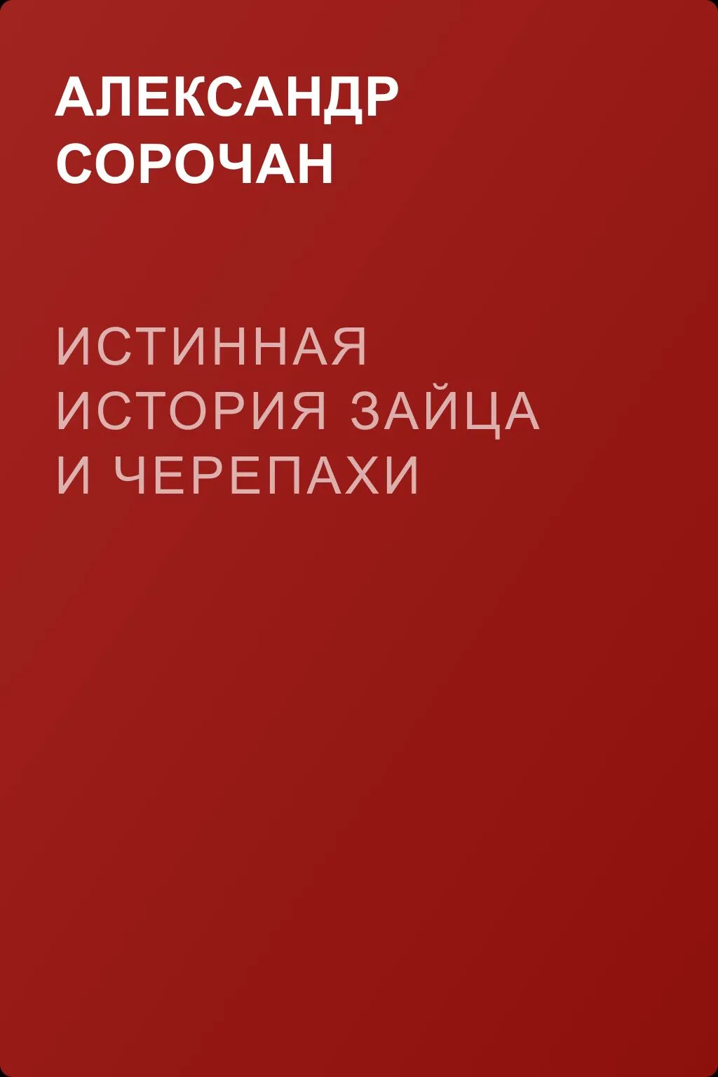Истинная история Зайца и Черепахи — обложка книги
