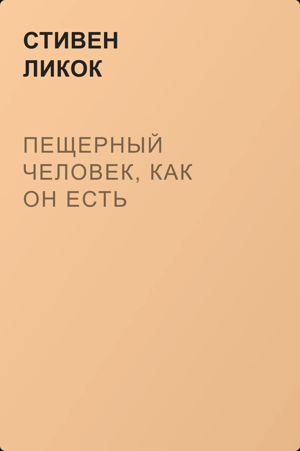 Пещерный человек, как он есть — обложка книги
