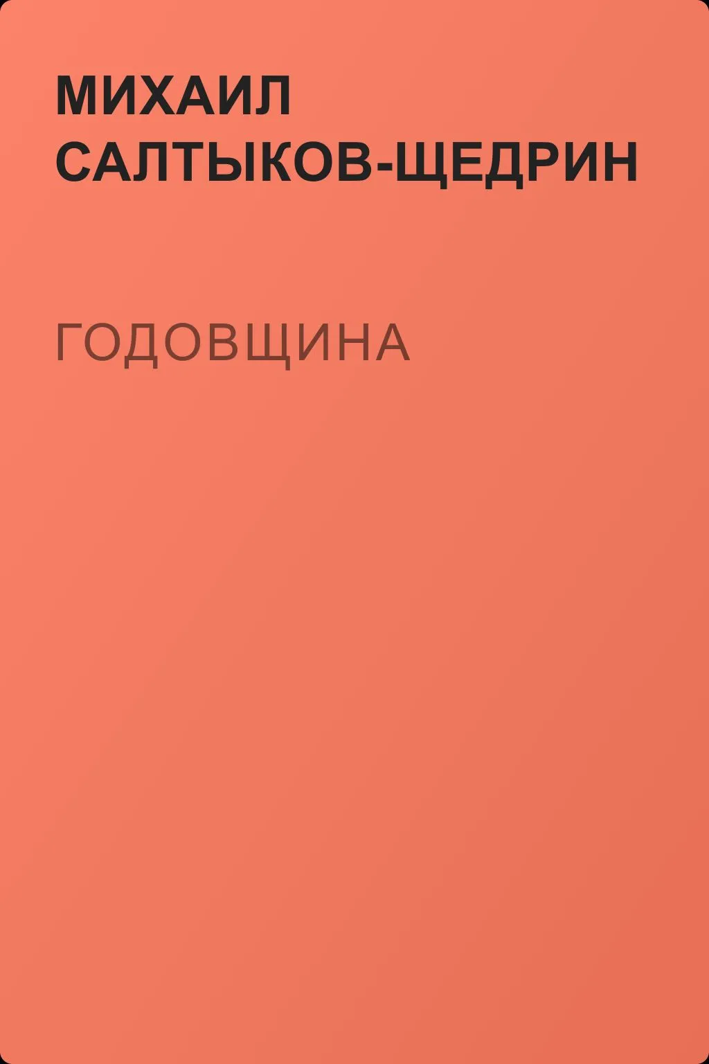 Годовщина — обложка книги