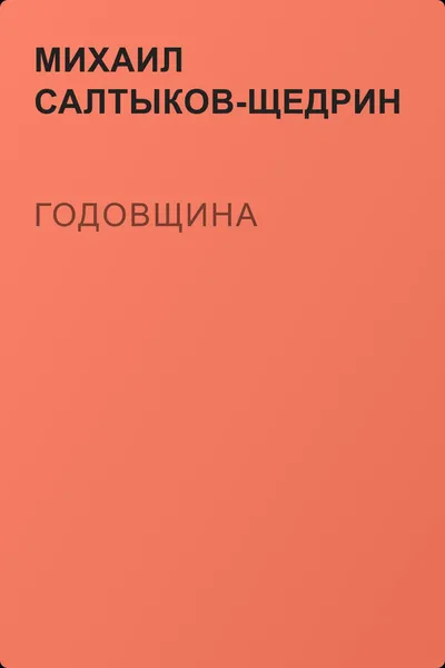 Годовщина — обложка книги