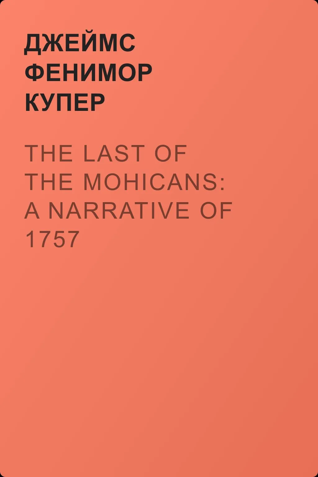 The Last of the Mohicans: A Narrative of 1757 — обложка книги