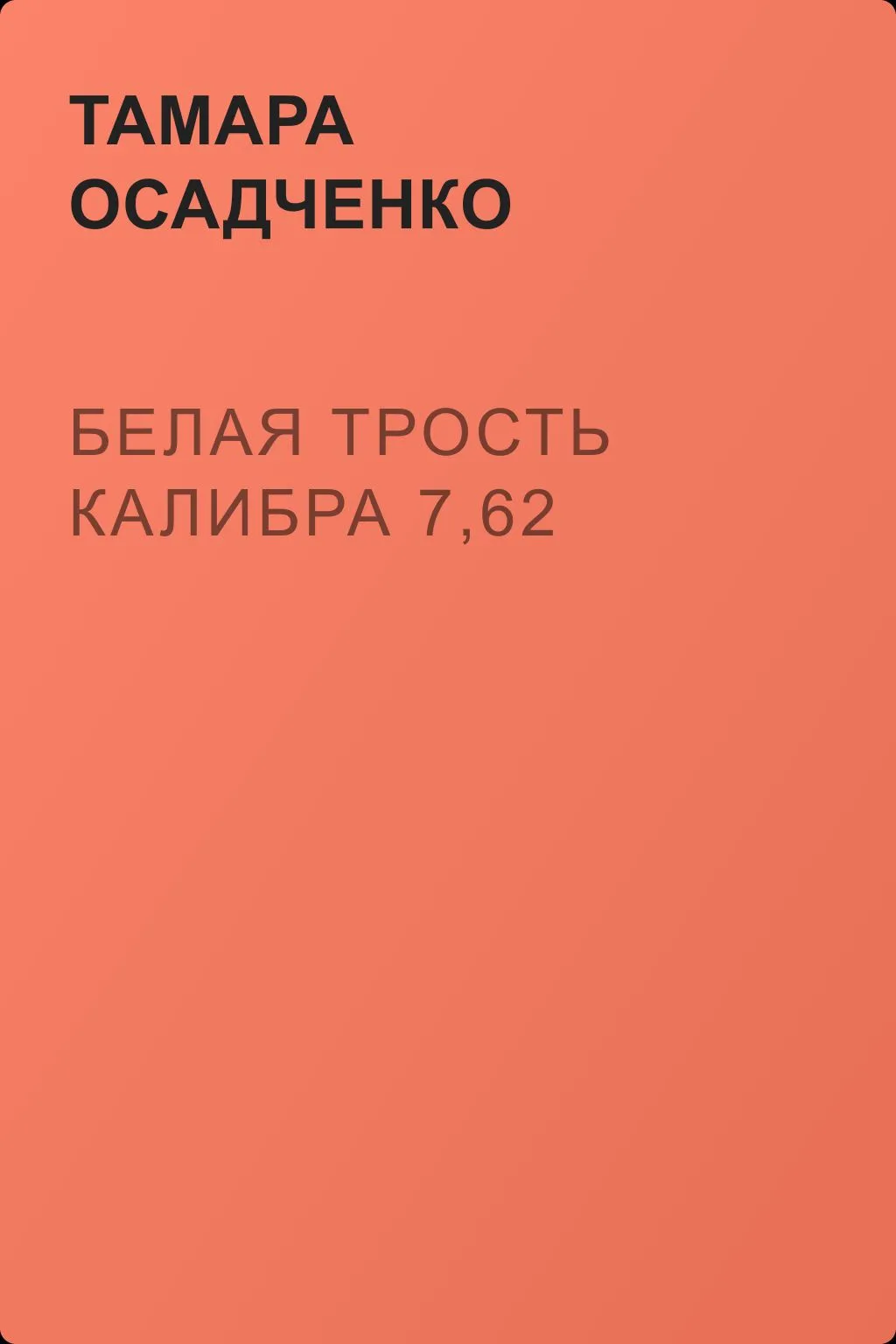 Белая трость калибра 7,62 — обложка книги