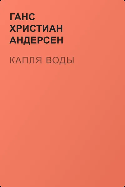 Капля воды — обложка книги