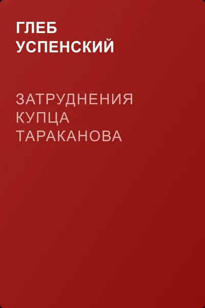 Затруднения купца Тараканова — обложка книги