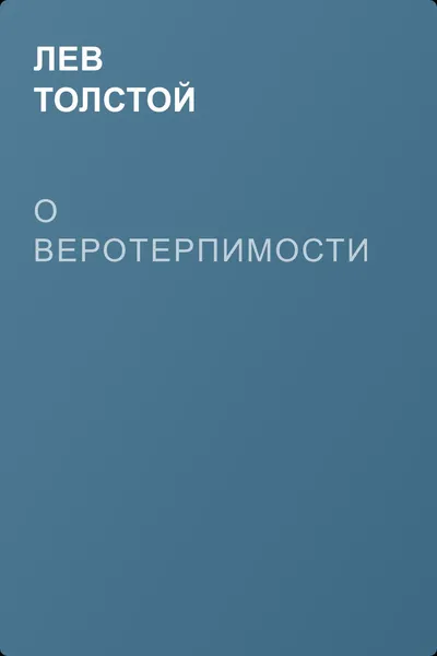 О веротерпимости — обложка книги