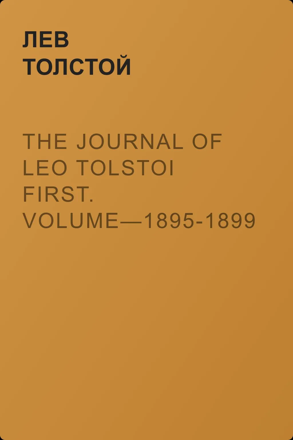 The Journal of Leo Tolstoi First. Volume—1895-1899 — обложка книги