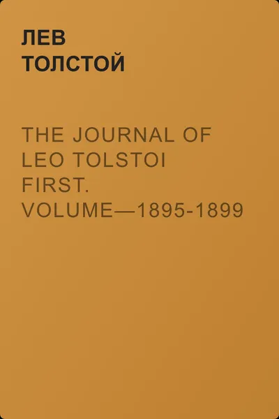 The Journal of Leo Tolstoi First. Volume—1895-1899 — обложка книги