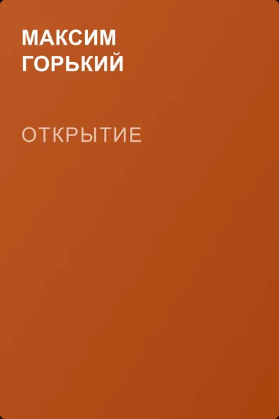 Открытие — обложка книги