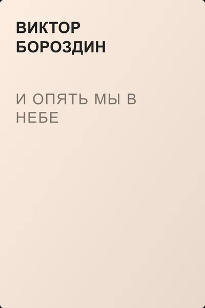 И опять мы в небе — обложка книги
