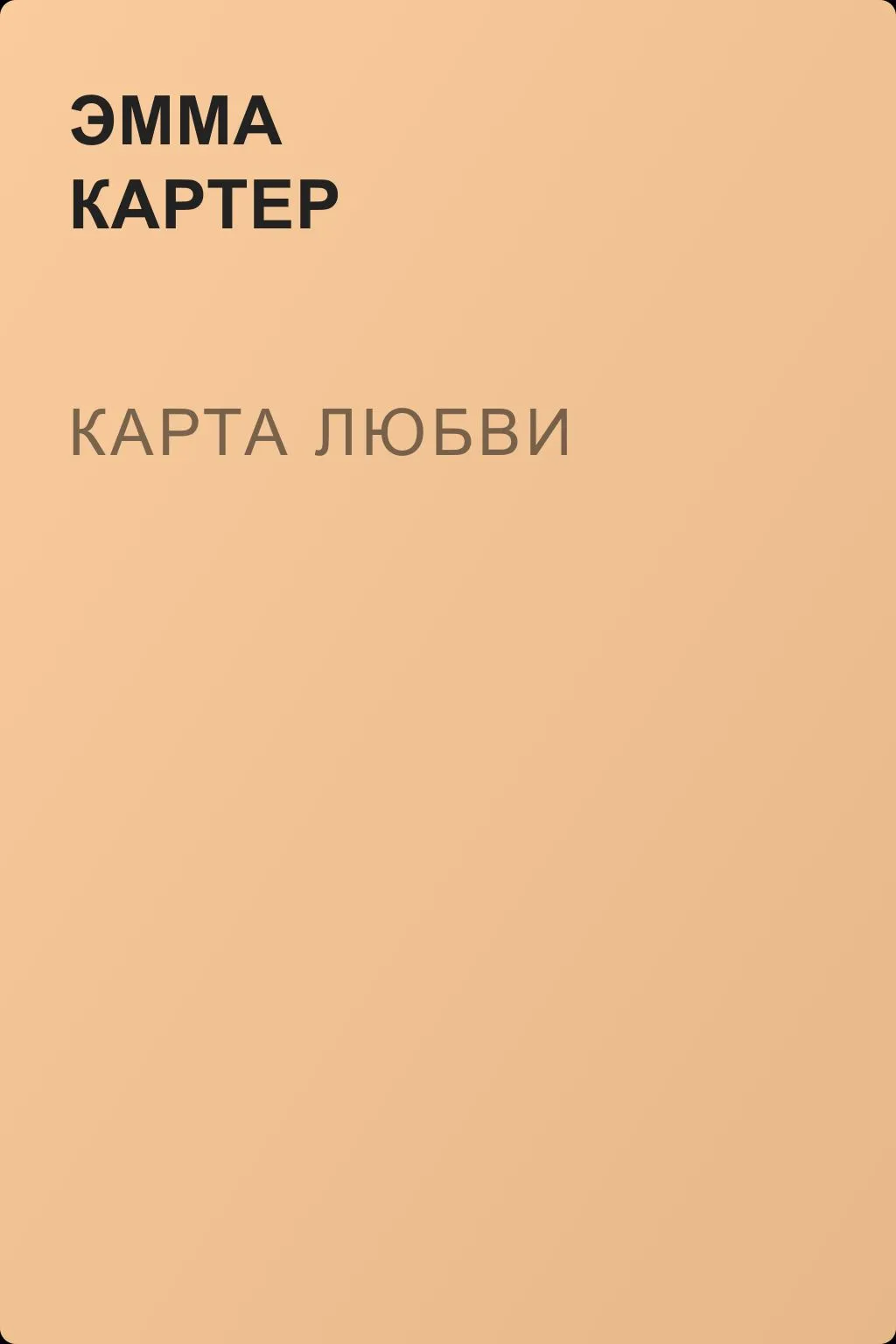 Карта любви — обложка книги