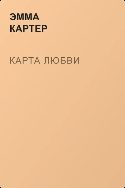 Карта любви — обложка книги