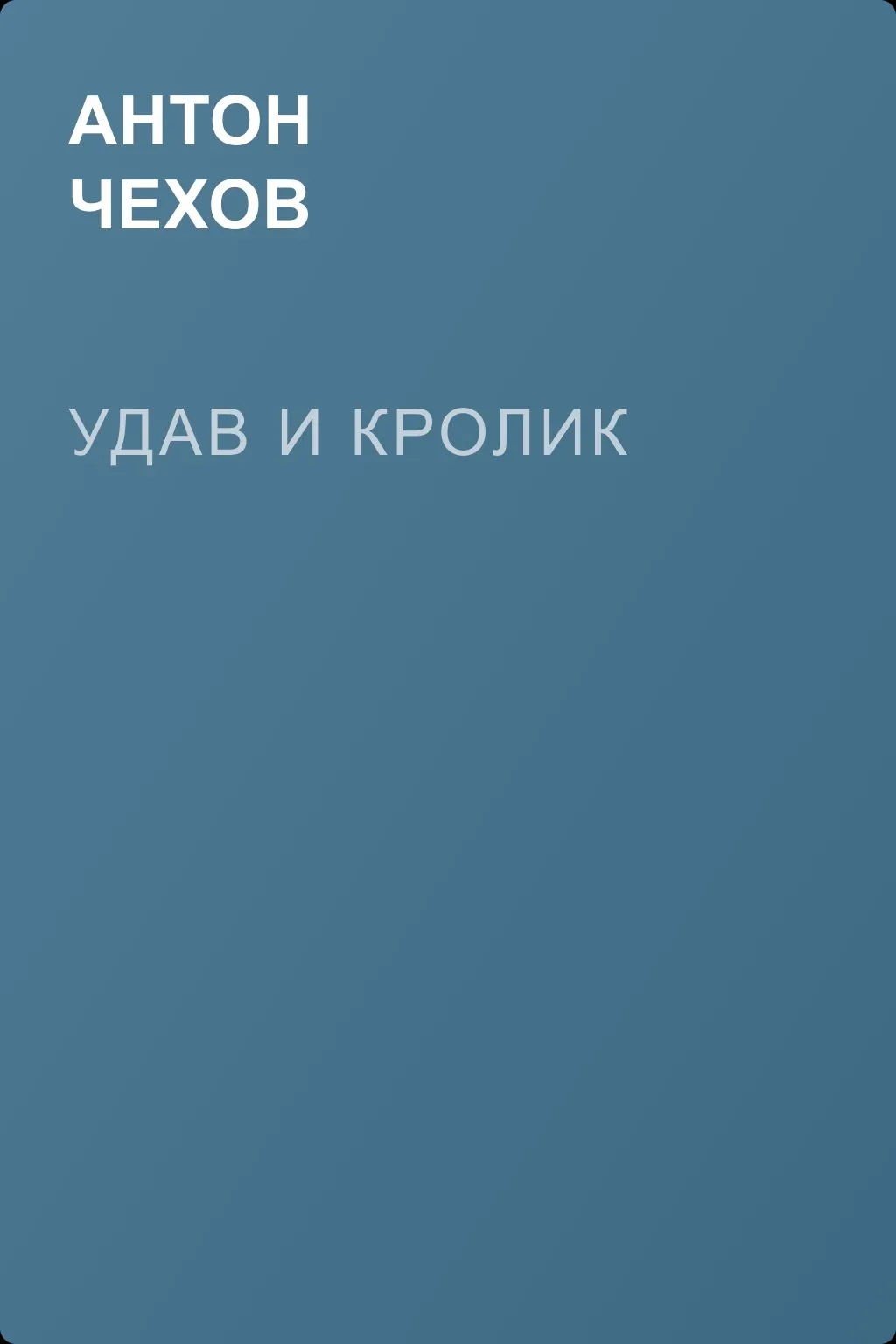 Удав и кролик — обложка книги