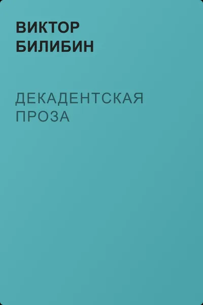Декадентская проза — обложка книги