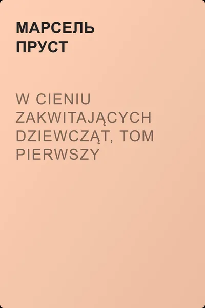 W cieniu zakwitających dziewcząt, tom pierwszy — обложка книги