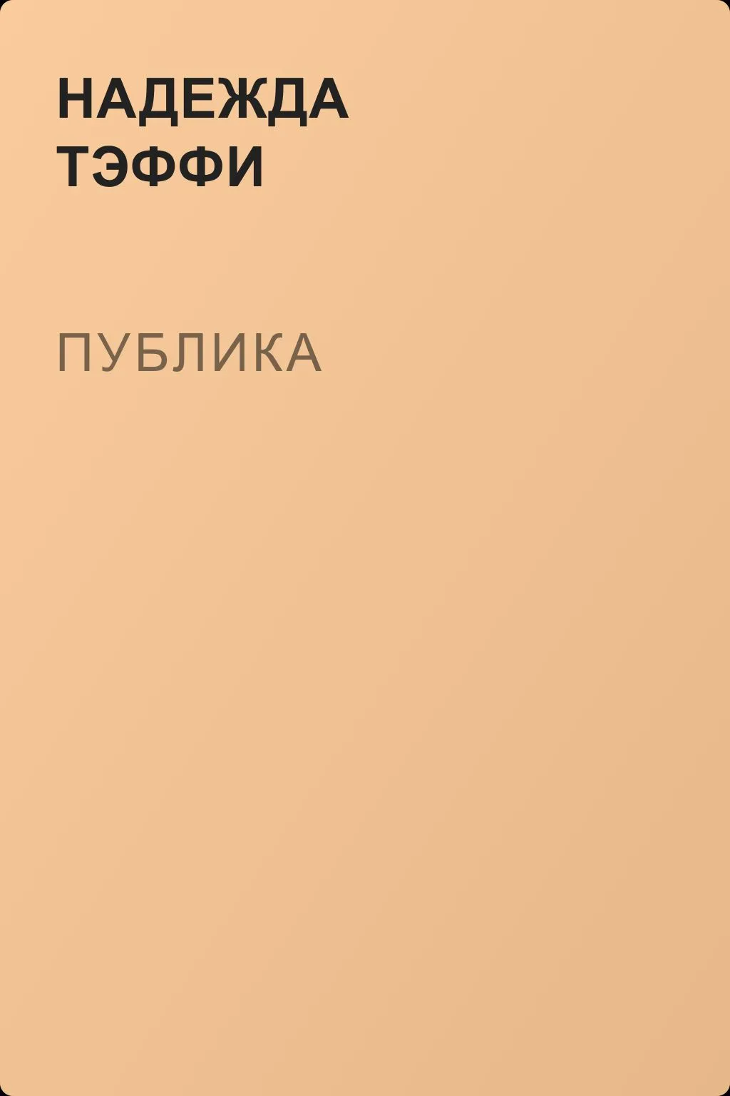 Публика — обложка книги