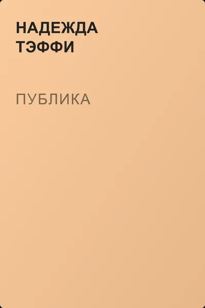 Публика — обложка книги