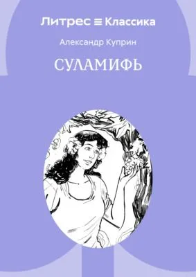 Суламифь — обложка книги