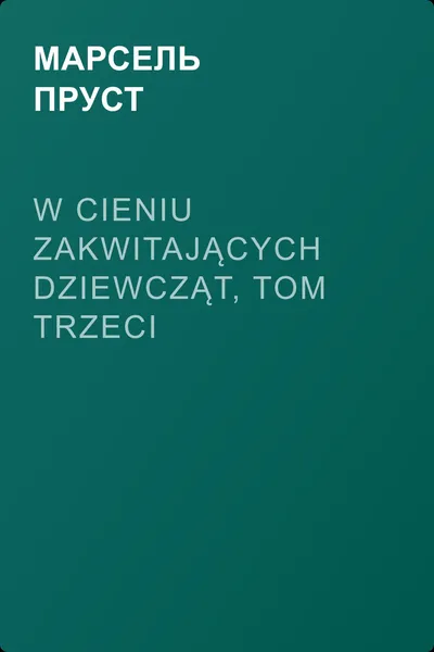 W cieniu zakwitających dziewcząt, tom trzeci — обложка книги