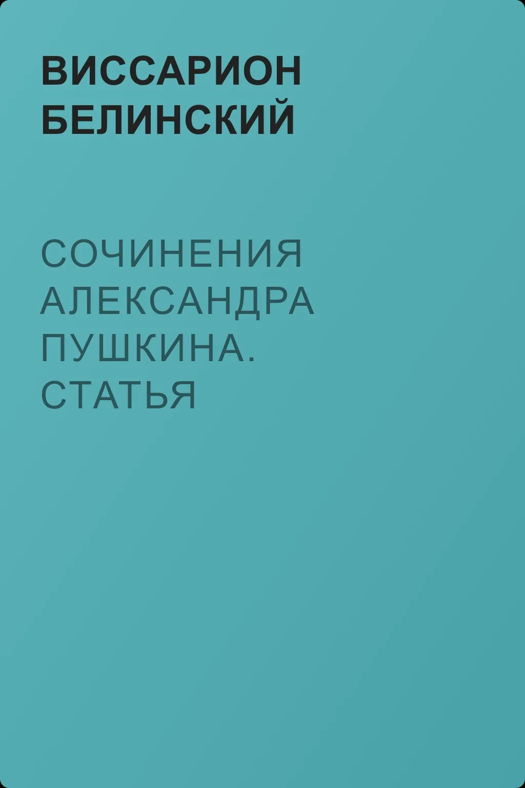 Сочинения Александра Пушкина. Статья одиннадцатая и последняя — обложка книги