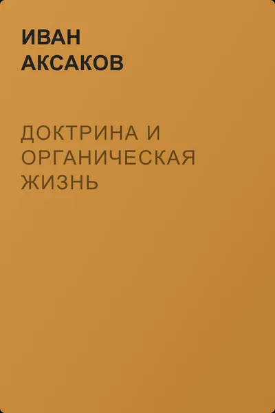 Доктрина и органическая жизнь — обложка книги