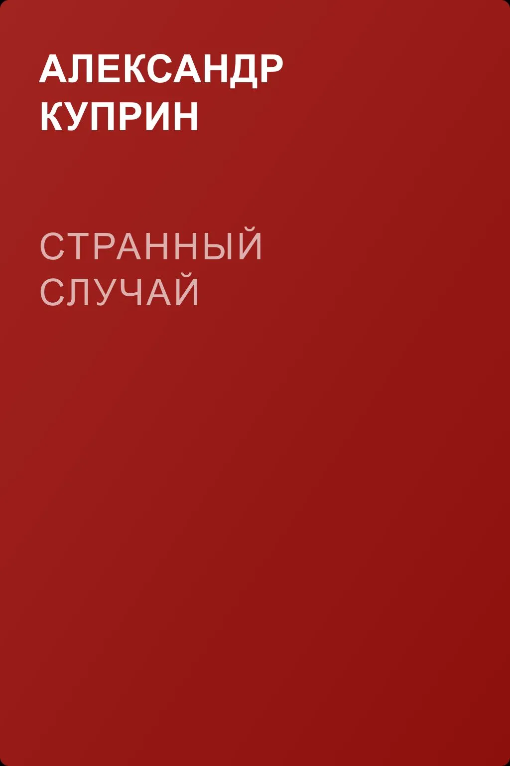 Странный случай — обложка книги