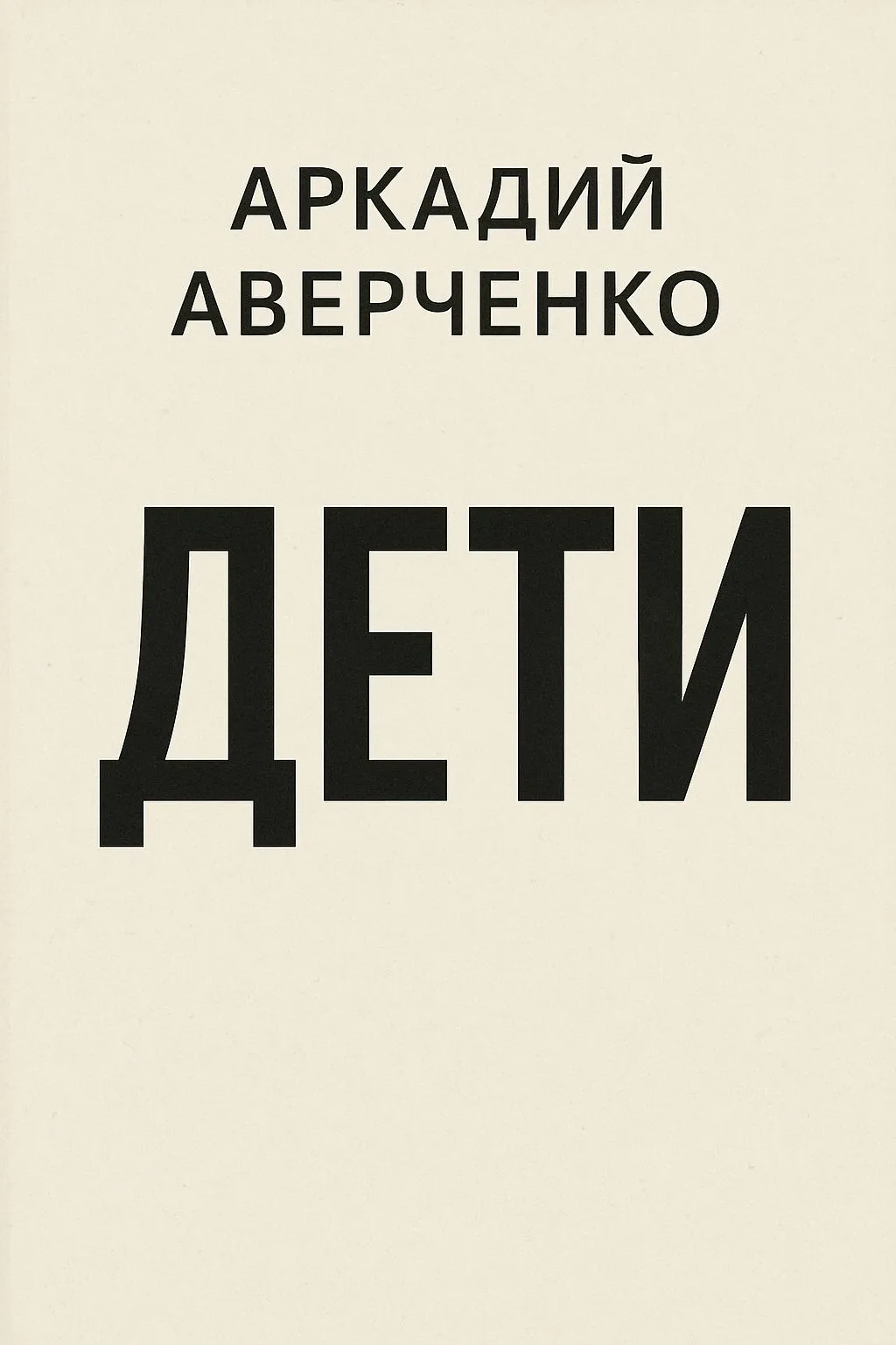 Дети — обложка книги
