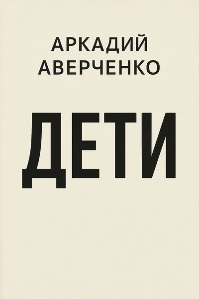Дети — обложка книги