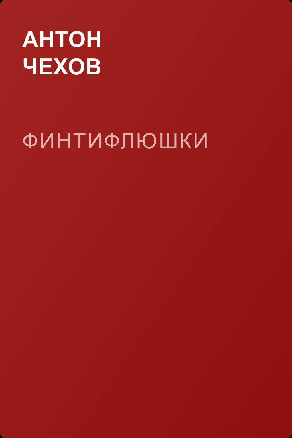 Финтифлюшки — обложка книги