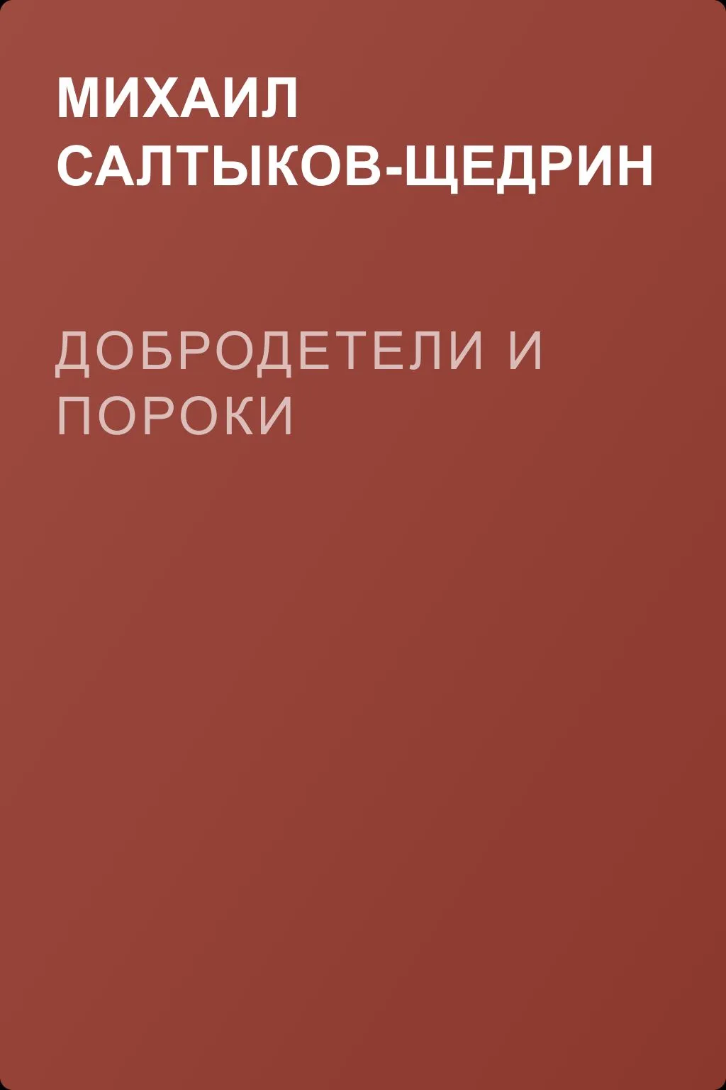 Добродетели и пороки — обложка книги