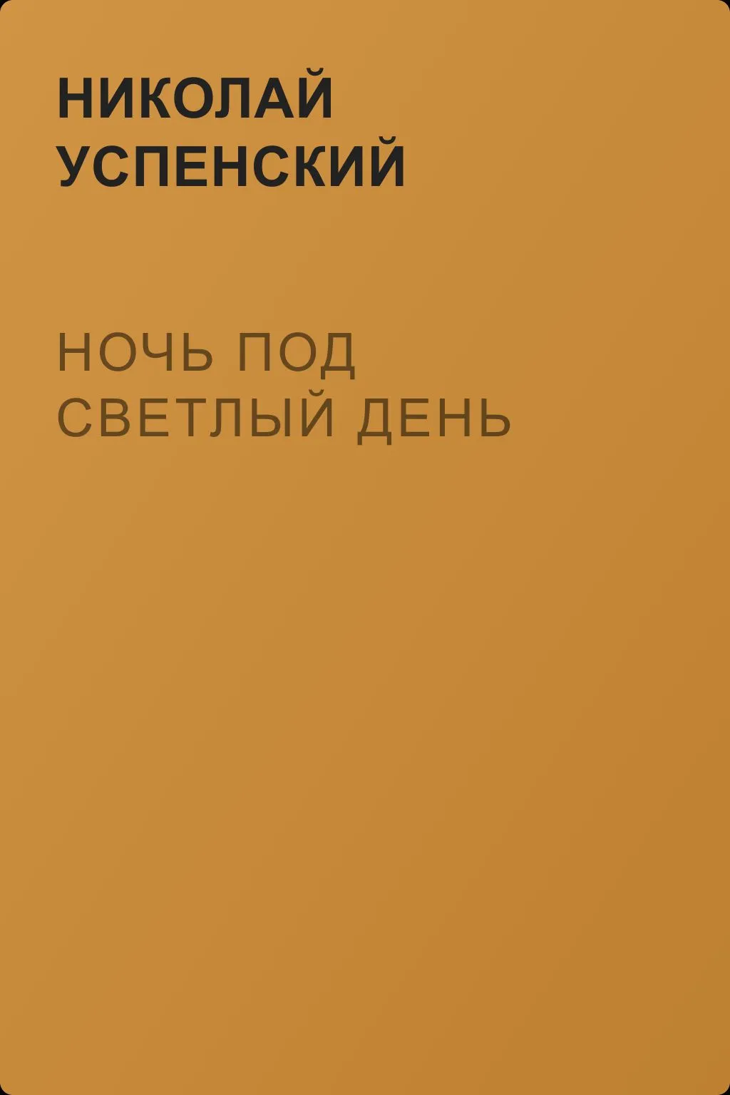 Ночь под светлый день — обложка книги
