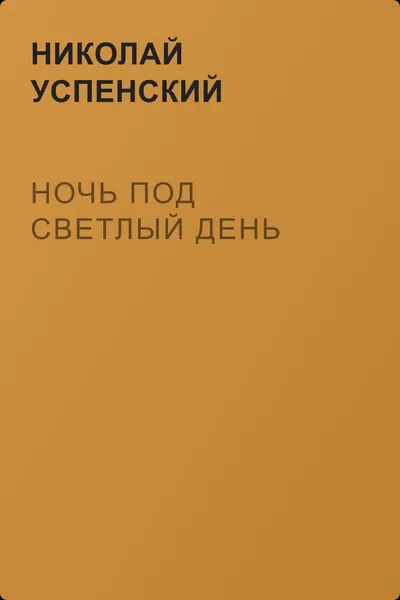 Ночь под светлый день — обложка книги