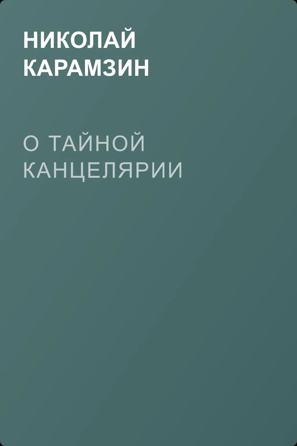 О Тайной Канцелярии — обложка книги