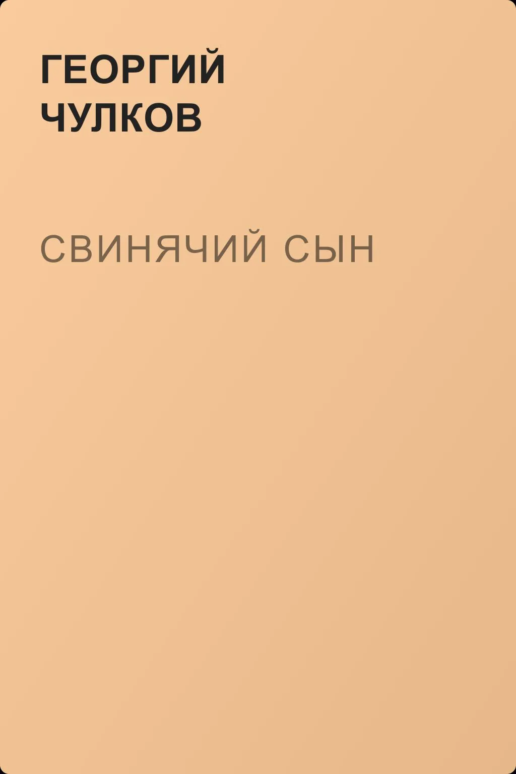 Свинячий сын — обложка книги