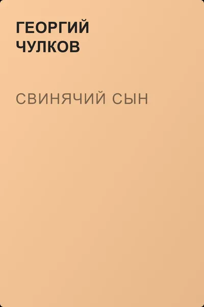 Свинячий сын — обложка книги