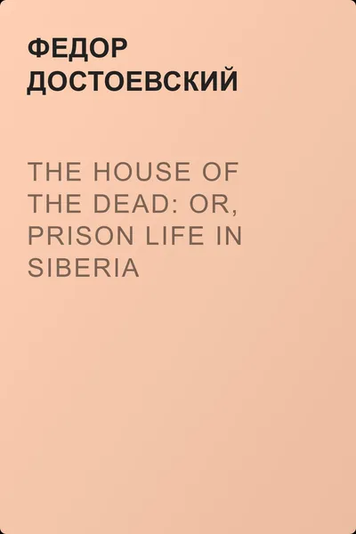 The House of the Dead: or, Prison Life in Siberia — обложка книги