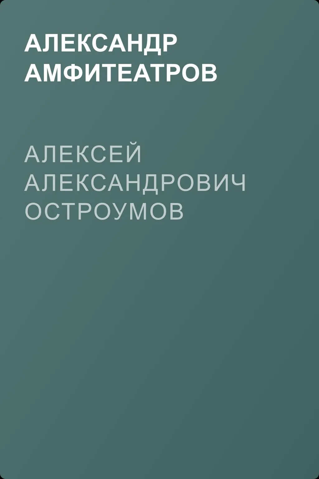 Алексей Александрович Остроумов — обложка книги