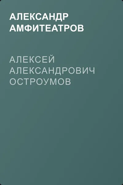 Алексей Александрович Остроумов — обложка книги