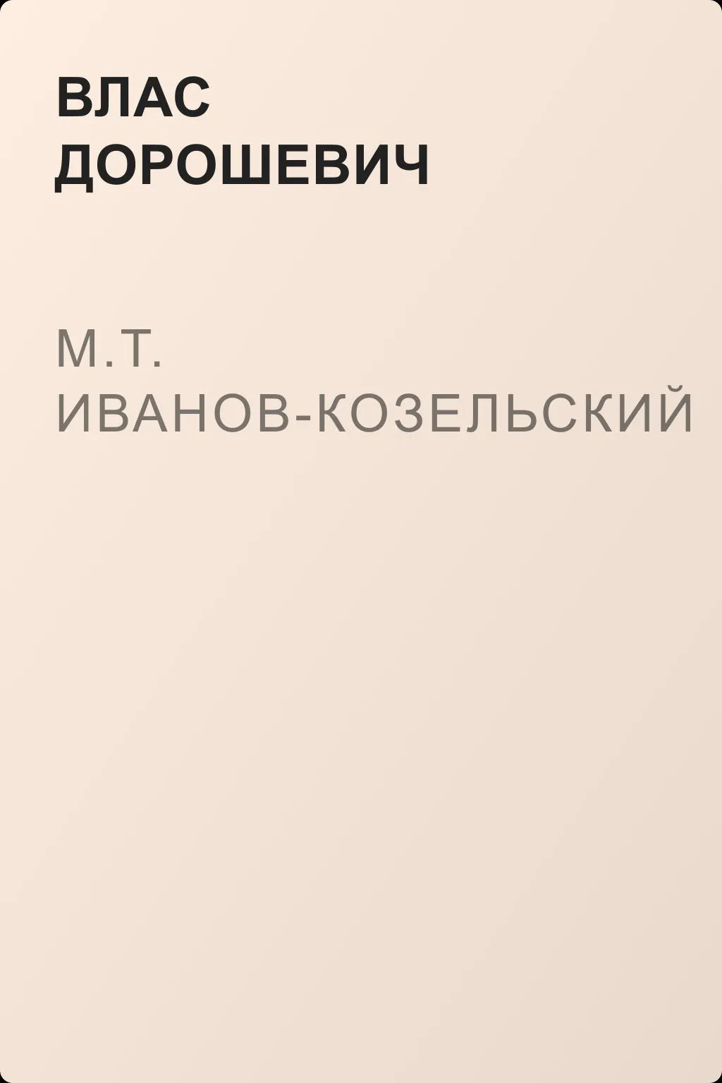 M.T. Иванов-Козельский — обложка книги